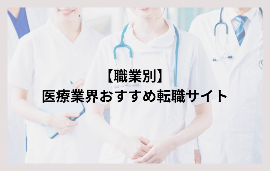 職業別｜医療業界の方におすすめの転職サイトをご紹介