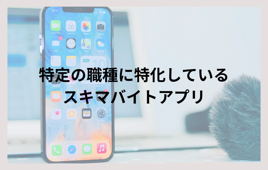 職種特化スキマバイトアプリ