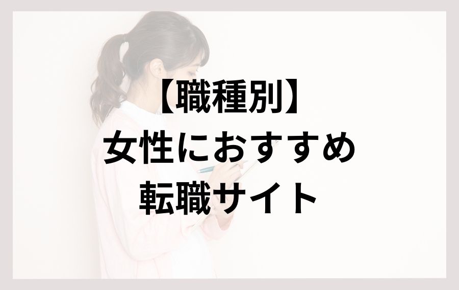 職種別女性におすすめ転職サイト
