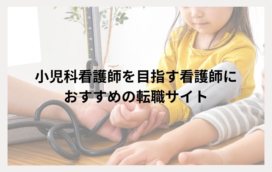 小児科看護師を目指す看護師におすすめの転職サイト