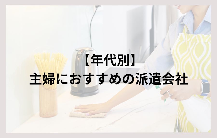 年代別主婦におすすめ人気派遣会社