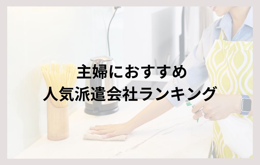 主婦におすすめ人気派遣会社ランキング