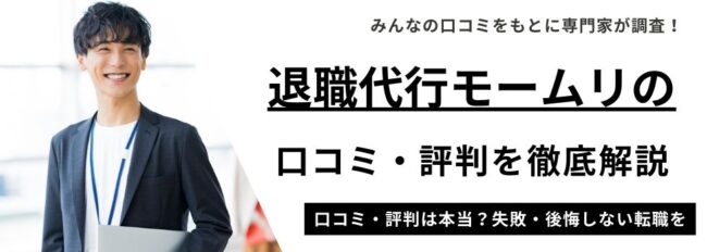 退職代行モームリの評判・口コミ｜料金や利用の注意点も徹底解説