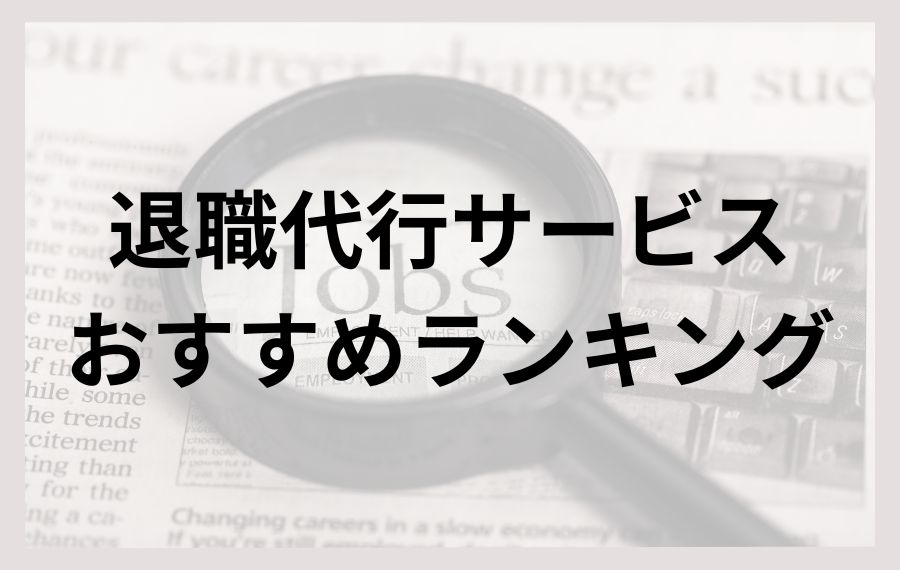 退職代行サービスおすすめランキング