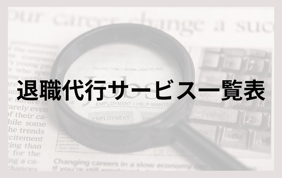 退職代行サービス一覧表