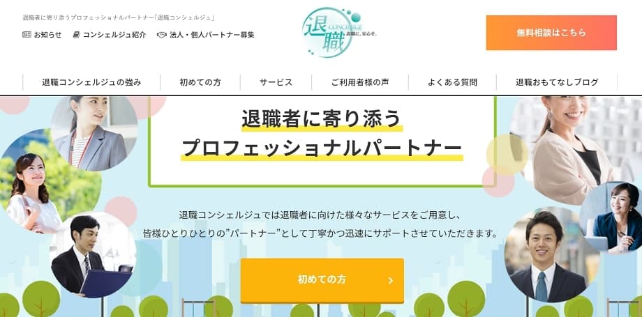 退職コンシェルジュ