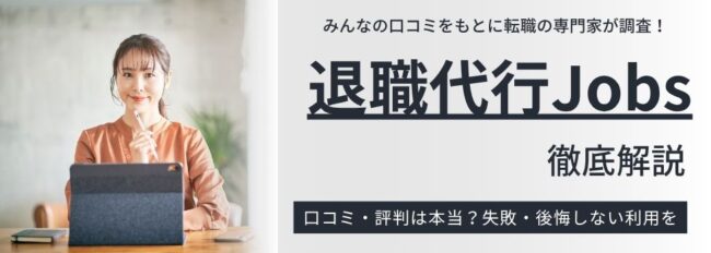 退職代行Jobsの評判がやばいって本当？口コミからメリット・デメリットを解説