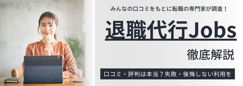 退職代行Jobsの評判がやばいって本当?口コミからメリット・デメリットを解説