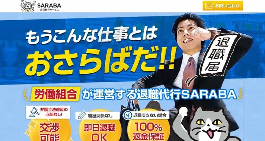退職代行SARABA（サラバ）
