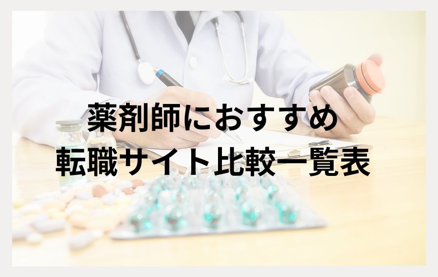 薬剤師におすすめ転職サイト比較一覧表