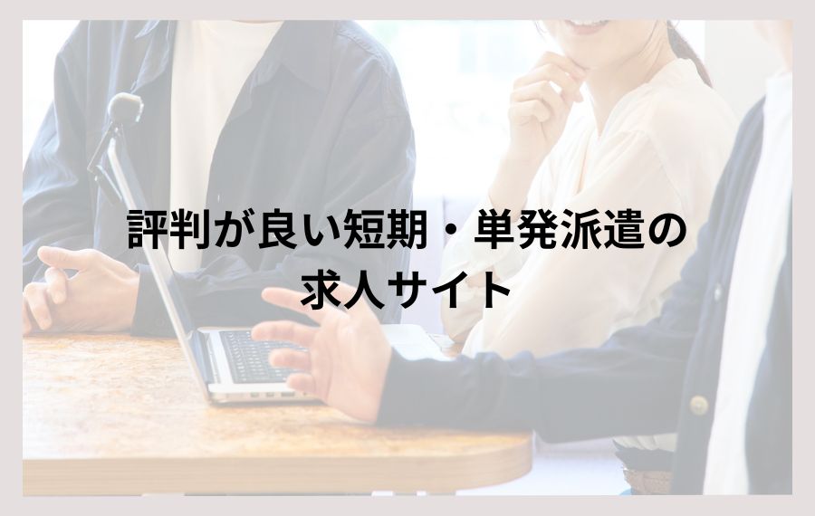 単発日雇い派遣におすすめの求人サイト