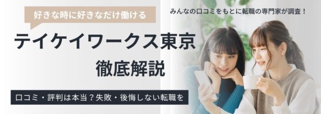 テイケイワークス東京の評判はひどい？口コミからわかる実態を徹底解説