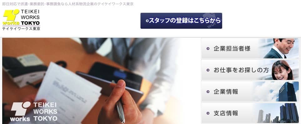 テイケイワークス東京