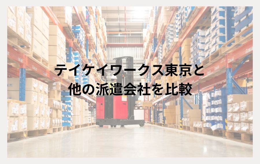 テイケイワークス東京比較