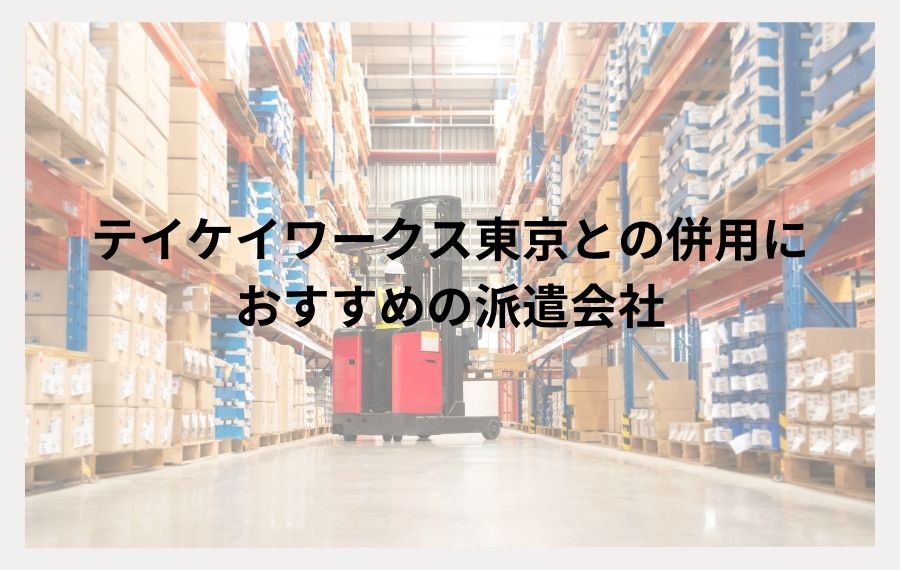 テイケイワークス東京おすすめ