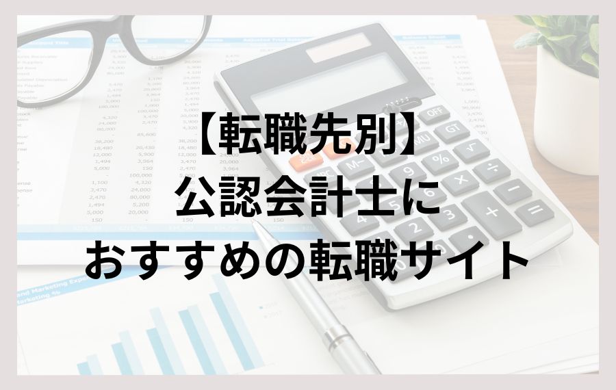 【転職先別】公認会計士におすすめの転職サイト
