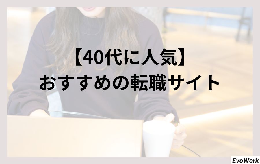 40代向け人気おすすめ転職サイト