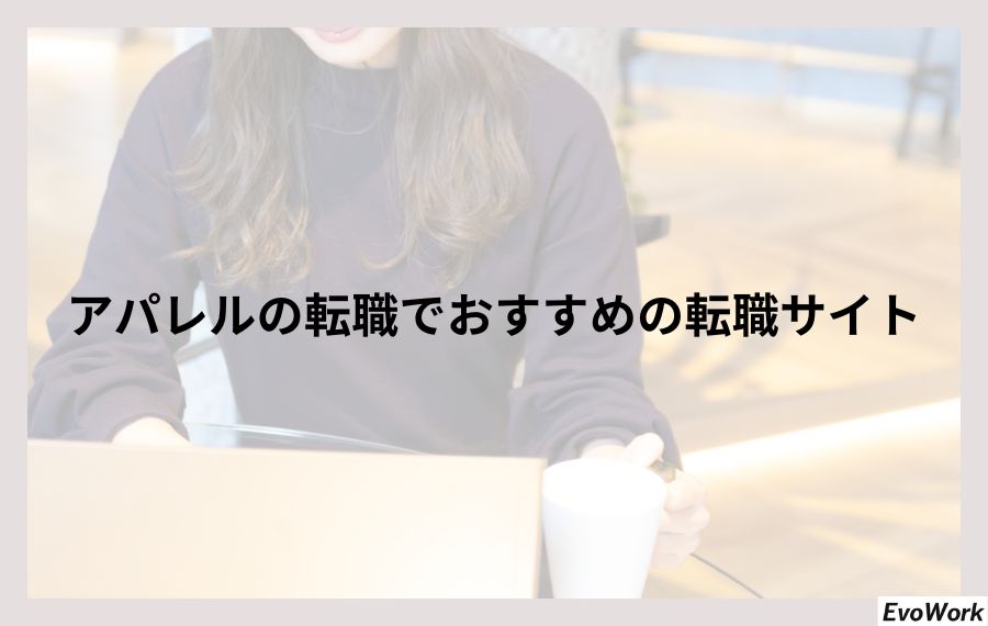 アパレルの転職でおすすめの転職サイト
