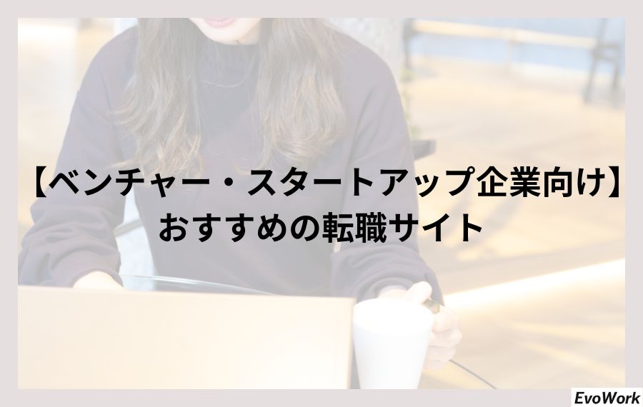 【ベンチャー・スタートアップ企業向け】おすすめの転職サイト