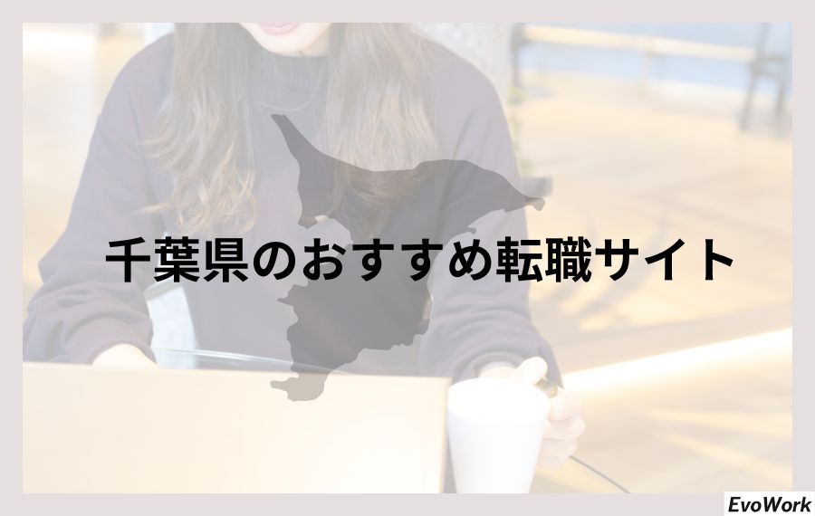 千葉県のおすすめ転職サイト