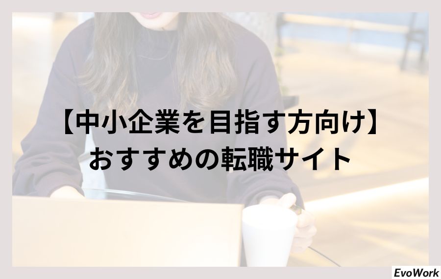 【中小企業を目指す方向け】おすすめの転職サイト