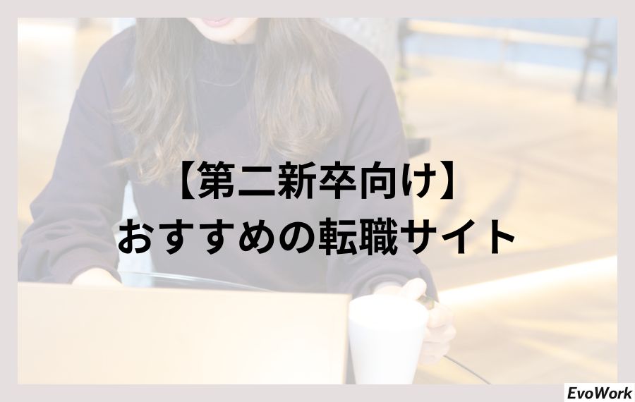 【第二新卒向け】おすすめの転職サイト