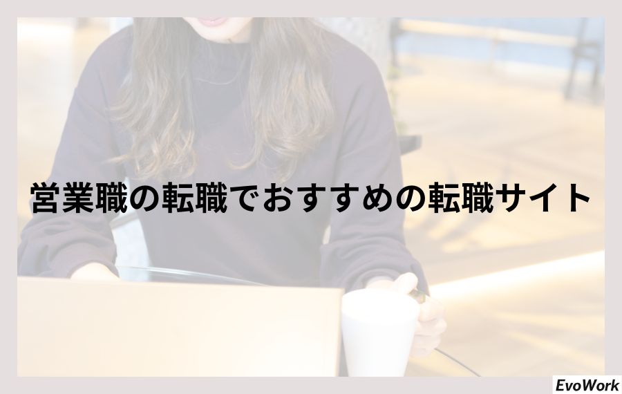 営業職の転職でおすすめの転職サイト