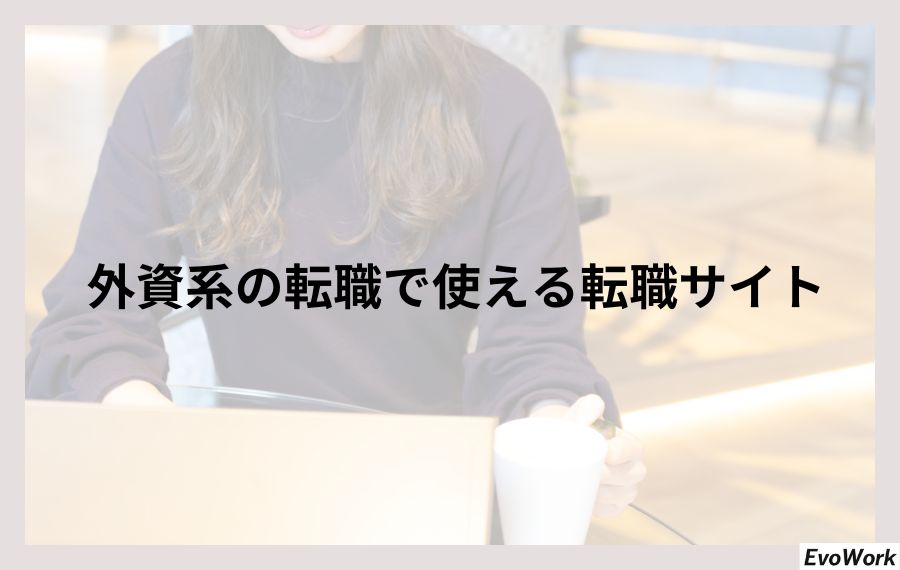 外資系の転職で使える転職サイト
