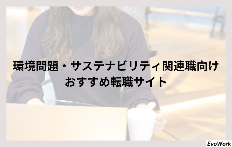 環境問題・サステナビリティ関連職向けおすすめの転職サイト