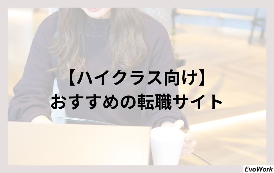 ハイクラス向けおすすめ転職サイト