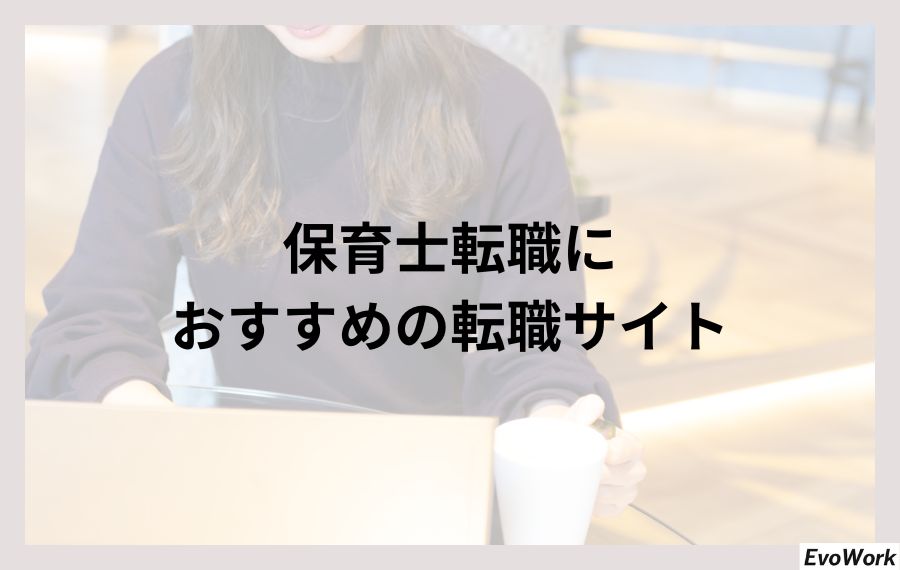 保育士転職におすすめの転職サイト