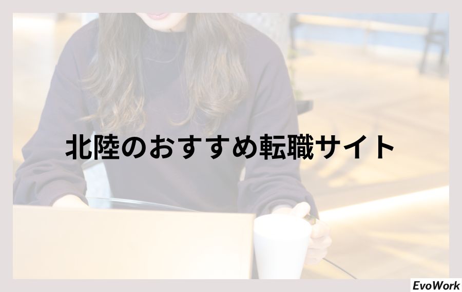 北陸のおすすめ転職サイト