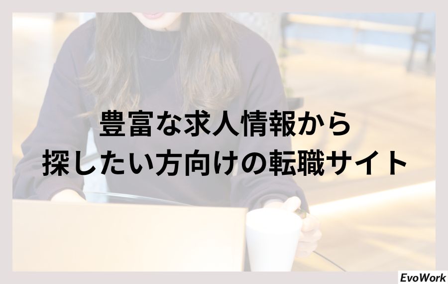 豊富な求人情報から探したい方向けの転職サイト
