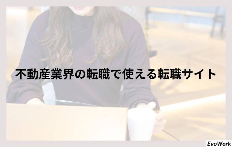 不動産業界の転職で使える転職サイト