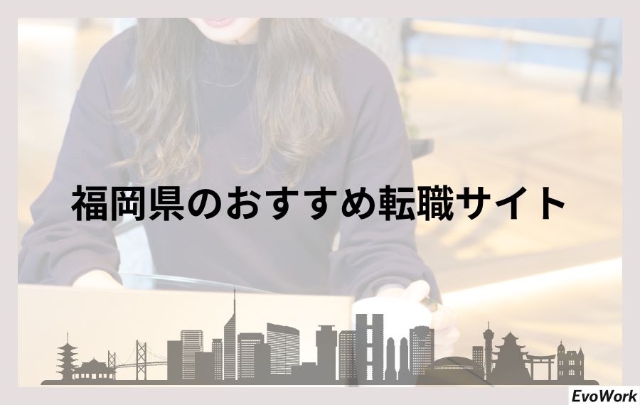 福岡県のおすすめ転職サイト