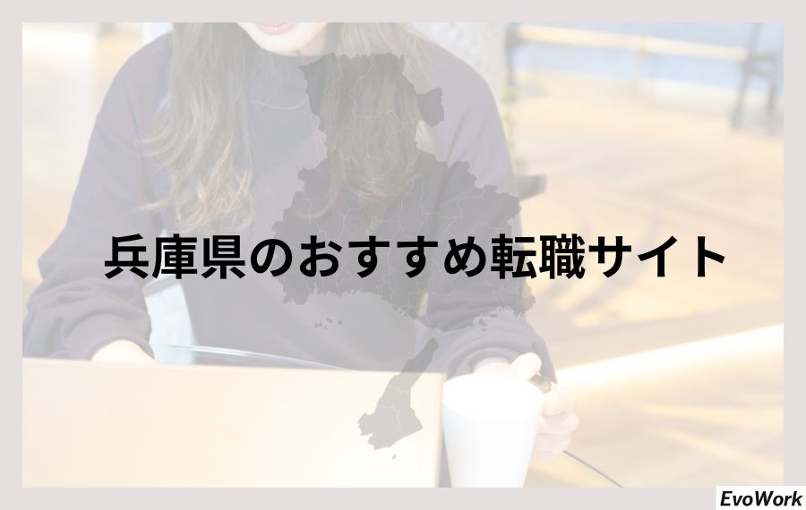 兵庫県でおすすめの転職サイト