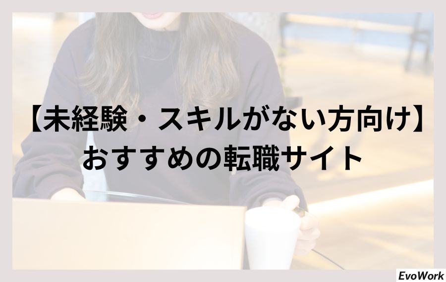 未経験・スキルがない方におすすめの転職サイト