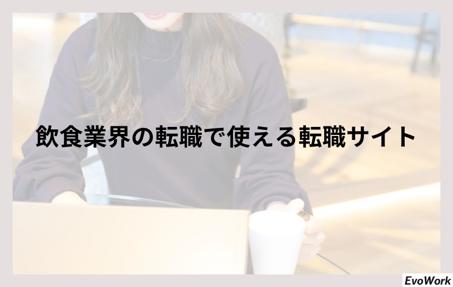 飲食業界の転職で使える転職サイト