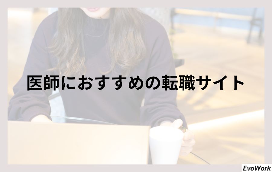 医師におすすめの転職サイト