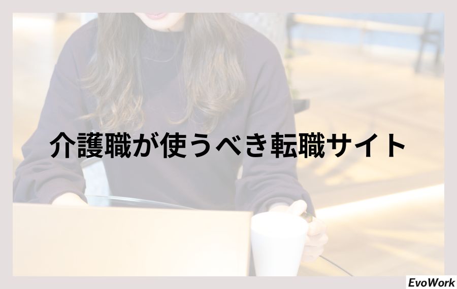 介護職が使うべき転職サイト