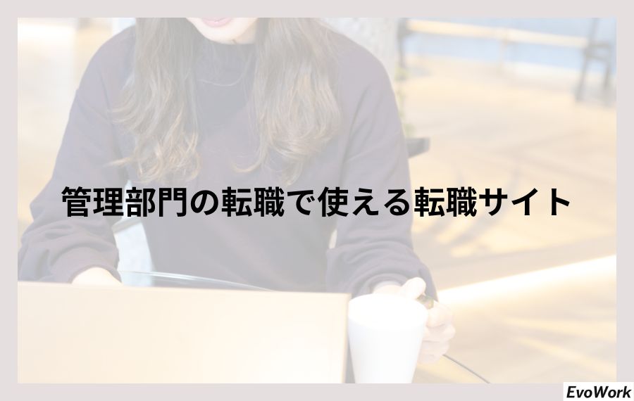管理部門の転職で使える転職サイト