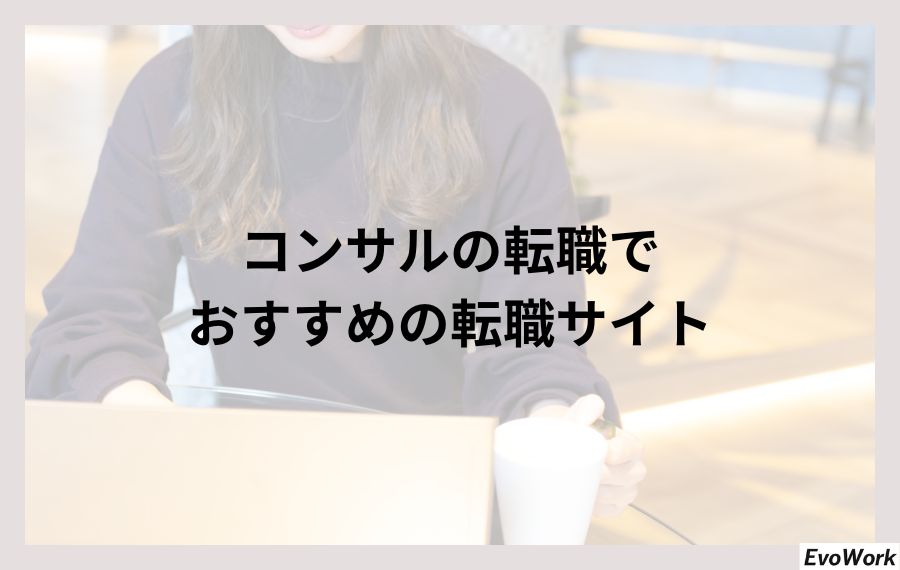 コンサル転職でおすすめの転職サイト