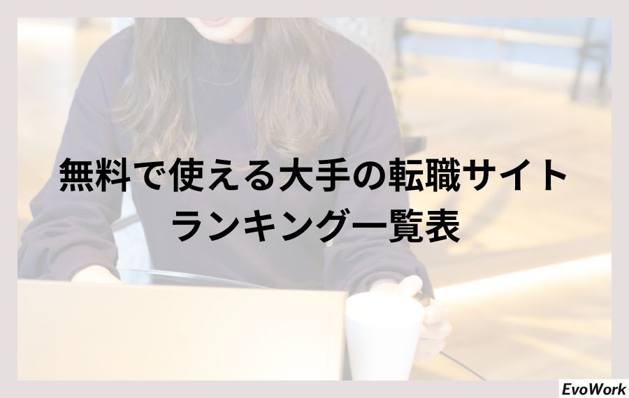 無料で使える大手の転職サイトランキング一覧表