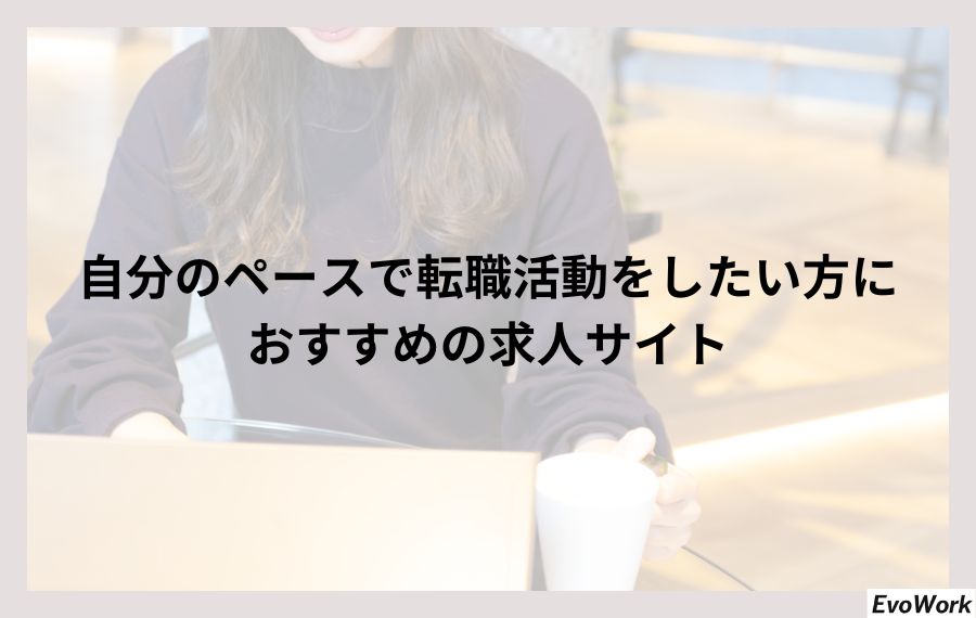 自分のペースで転職活動したい方におすすめの求人サイト