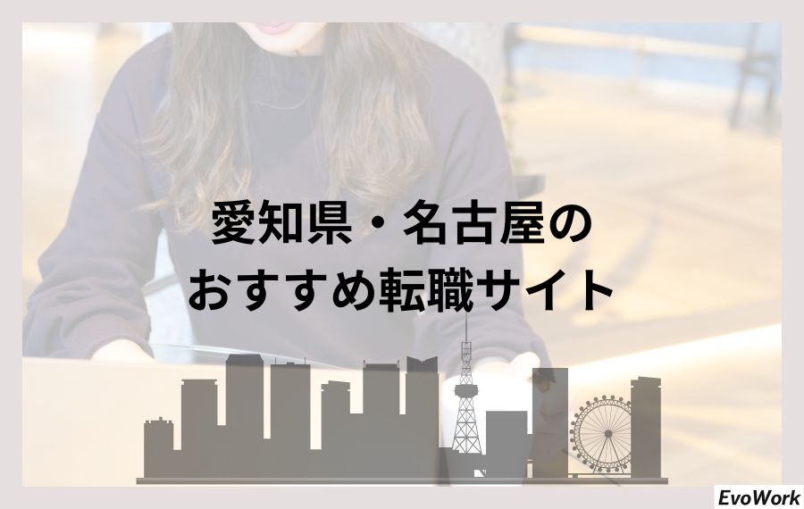愛知県・名古屋のおすすめの転職サイト