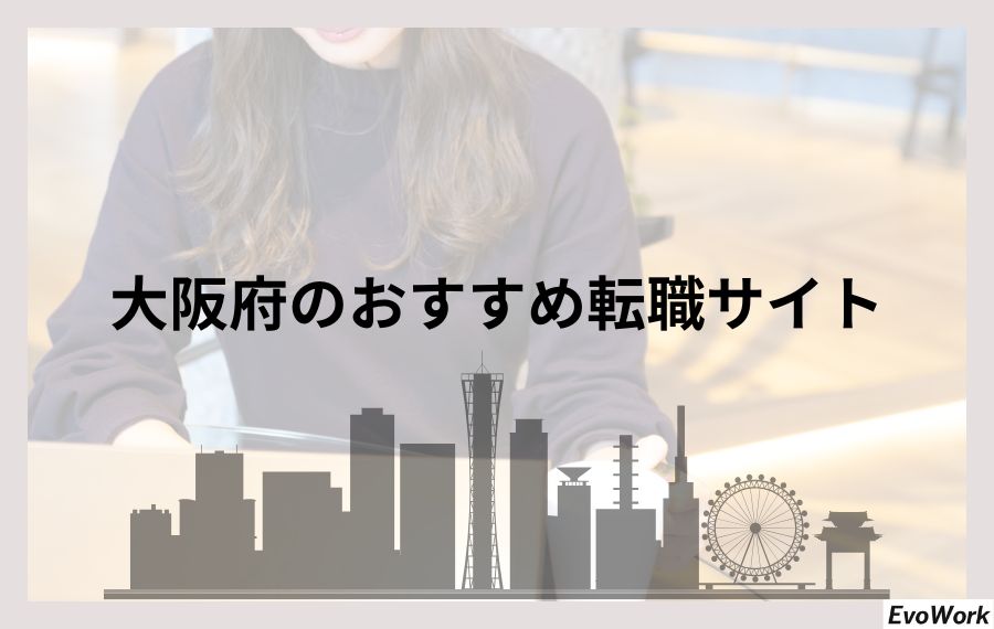 大阪府のおすすめ転職サイト