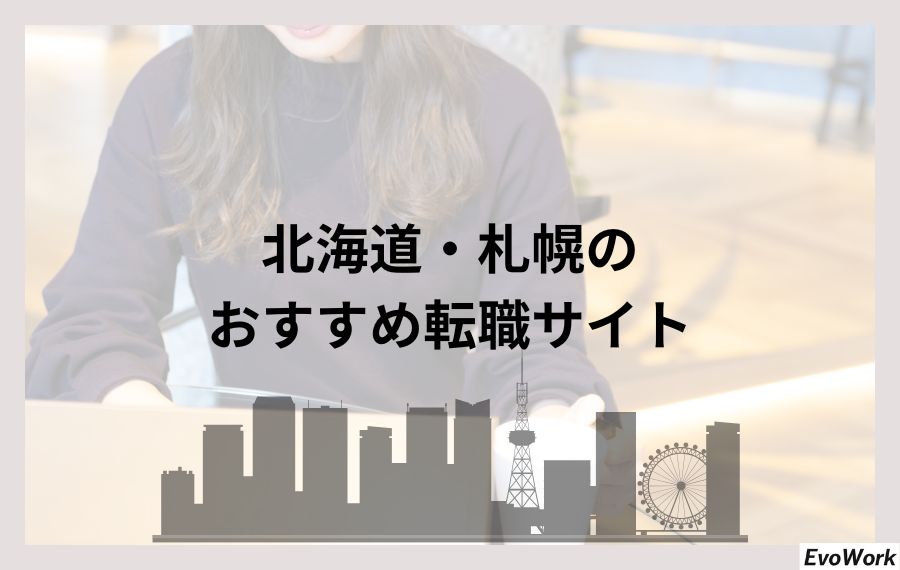 北海道・札幌のおすすめ転職サイト