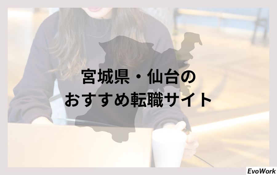 宮城県・仙台のおすすめ転職サイト