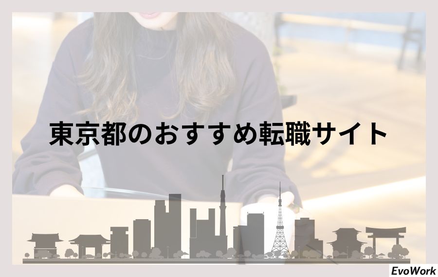 東京都のおすすめ転職サイト