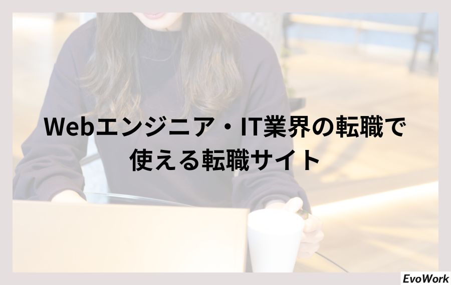 Webエンジニア・IT業界の転職で使える転職サイト
